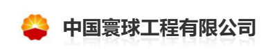 中国寰球工程有限公司
