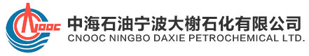 中海石油宁波大榭石化有限公司