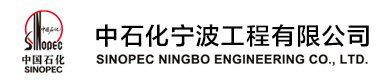 中石化宁波工程有限公司